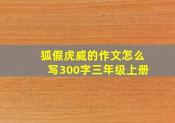 狐假虎威的作文怎么写300字三年级上册