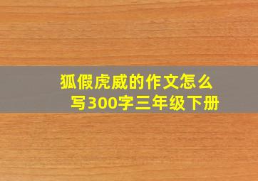 狐假虎威的作文怎么写300字三年级下册