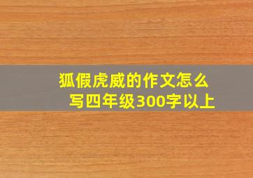 狐假虎威的作文怎么写四年级300字以上