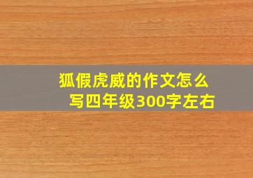 狐假虎威的作文怎么写四年级300字左右