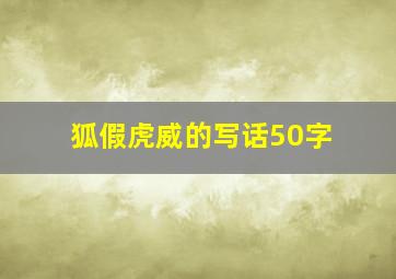 狐假虎威的写话50字