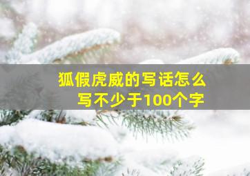 狐假虎威的写话怎么写不少于100个字