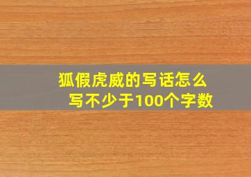 狐假虎威的写话怎么写不少于100个字数