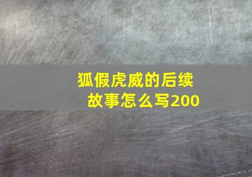 狐假虎威的后续故事怎么写200