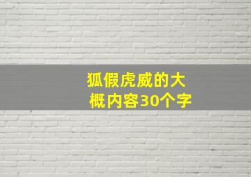 狐假虎威的大概内容30个字