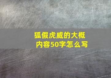 狐假虎威的大概内容50字怎么写