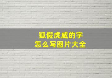 狐假虎威的字怎么写图片大全