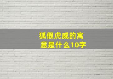 狐假虎威的寓意是什么10字