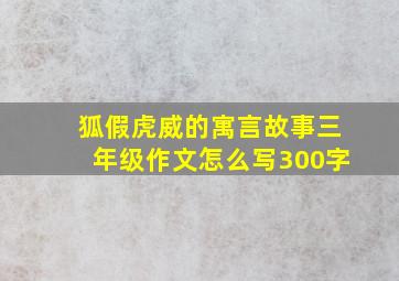 狐假虎威的寓言故事三年级作文怎么写300字