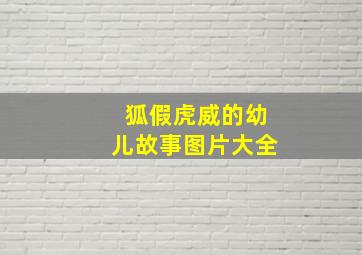 狐假虎威的幼儿故事图片大全