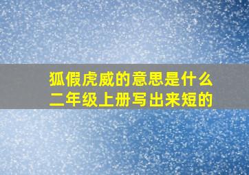 狐假虎威的意思是什么二年级上册写出来短的