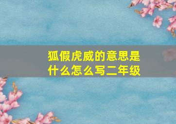 狐假虎威的意思是什么怎么写二年级