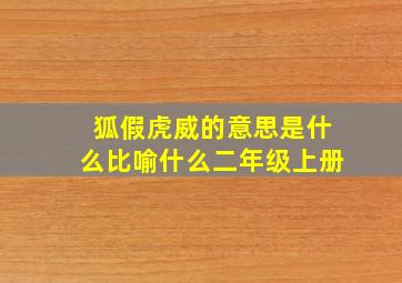 狐假虎威的意思是什么比喻什么二年级上册