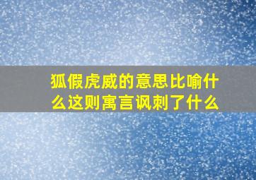 狐假虎威的意思比喻什么这则寓言讽刺了什么