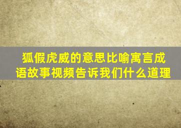 狐假虎威的意思比喻寓言成语故事视频告诉我们什么道理