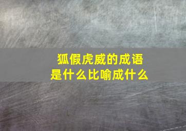 狐假虎威的成语是什么比喻成什么