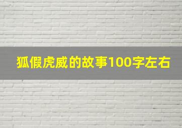 狐假虎威的故事100字左右