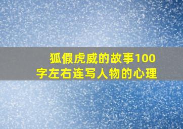 狐假虎威的故事100字左右连写人物的心理