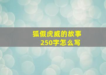 狐假虎威的故事250字怎么写