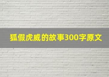 狐假虎威的故事300字原文