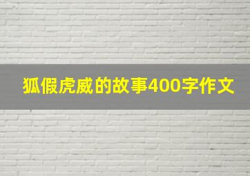 狐假虎威的故事400字作文