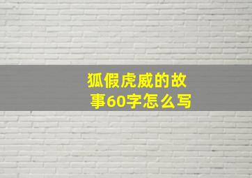 狐假虎威的故事60字怎么写