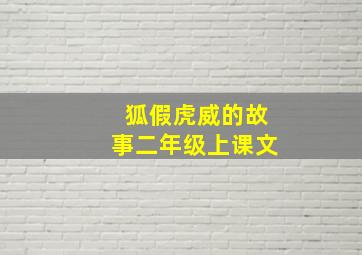 狐假虎威的故事二年级上课文