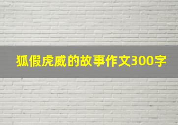 狐假虎威的故事作文300字