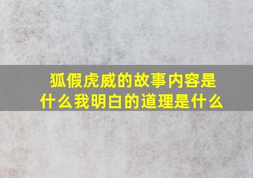 狐假虎威的故事内容是什么我明白的道理是什么