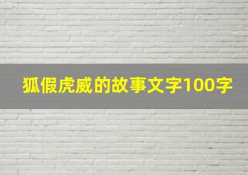 狐假虎威的故事文字100字