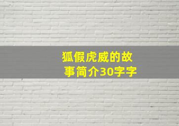 狐假虎威的故事简介30字字