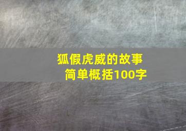 狐假虎威的故事简单概括100字