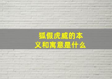 狐假虎威的本义和寓意是什么