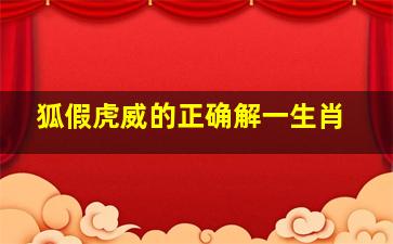 狐假虎威的正确解一生肖