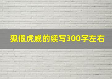 狐假虎威的续写300字左右