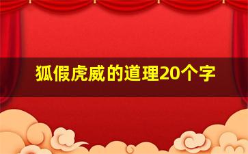 狐假虎威的道理20个字