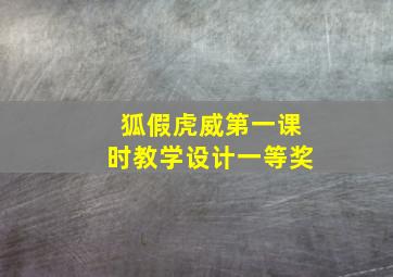 狐假虎威第一课时教学设计一等奖