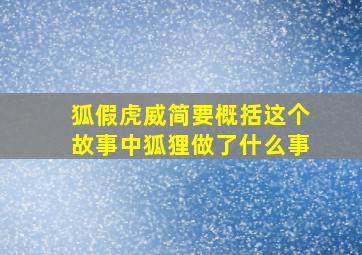 狐假虎威简要概括这个故事中狐狸做了什么事