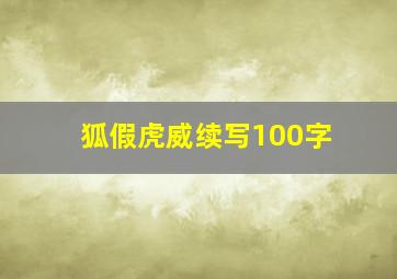 狐假虎威续写100字