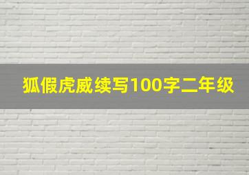 狐假虎威续写100字二年级