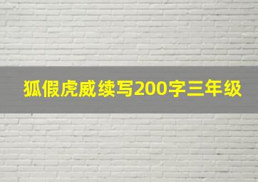 狐假虎威续写200字三年级