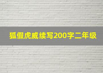 狐假虎威续写200字二年级