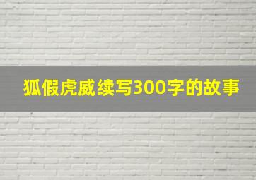 狐假虎威续写300字的故事