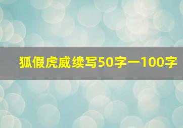 狐假虎威续写50字一100字