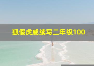 狐假虎威续写二年级100