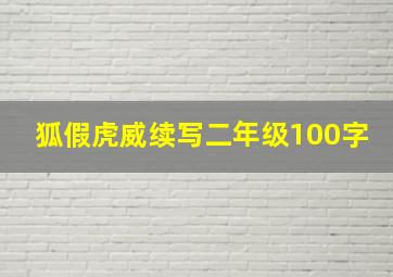 狐假虎威续写二年级100字