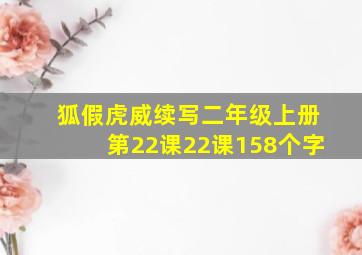 狐假虎威续写二年级上册第22课22课158个字