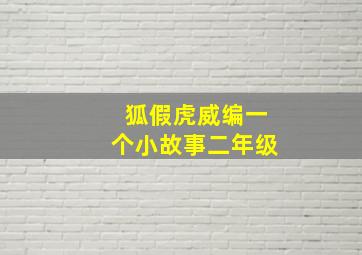 狐假虎威编一个小故事二年级