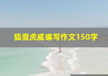 狐假虎威编写作文150字