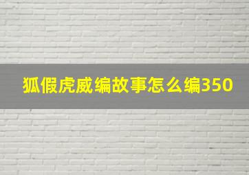 狐假虎威编故事怎么编350